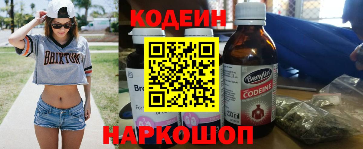 Пенза  Codein напиток Lean (лин)  Вход с VPN  Кодеин Purple Drank 
