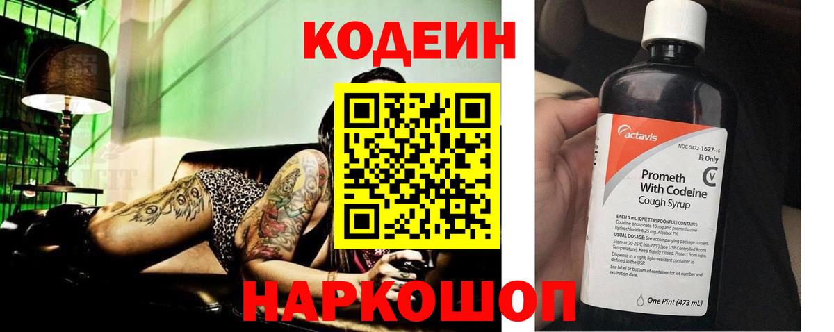Кодеин Purple Drank Пенза
